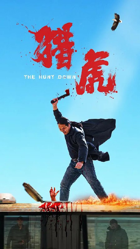 名称：猎虎 (2025)描述：西北边境司机李军被迫卷入毒枭阴谋，后成为警方线人，缉毒警唐旭东拼死追凶，毒枭张虎荒漠制毒、正邪较量在血色中迎来对决
