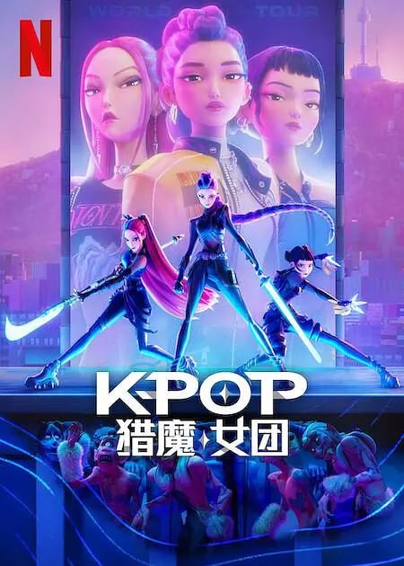 名称：【动漫】K-POP：猎魔女团 K-Pop Demon Hunters (2025)描述：她们不只是演唱会一票难求的人气女团，更是斩妖除魔的超强高手！韩流巨星鲁米、米拉和佐依私底下化身为魔物猎人，竭尽全力保护歌迷，对抗无所不在的异界威胁
