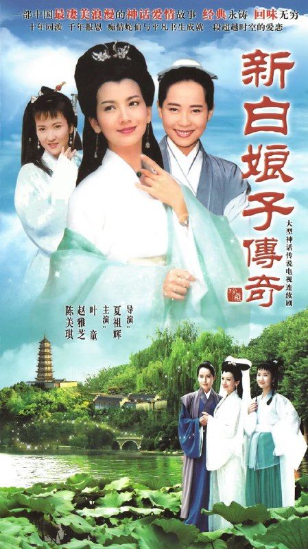 名称：新白娘子传奇 新白娘子傳奇 (1992)描述：白蛇素贞(赵雅芝 饰)还是一条没有什么法力的小蛇时曾被捕蛇老人所抓，幸得一小牧童相救