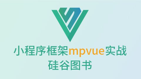 名称：【尚硅谷】微信小程序框架mpvue实战-硅谷图书描述：本项目使用的框架是美团团队推出的小程序框架Mpvue，项目为模块化、组件化、工程化的项目