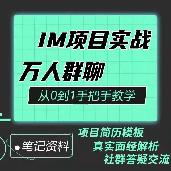名称：Java程序员阿斌手把手教学-IM项目实战课【聊天室】描述：该套课程为视频课程，共 97 节课