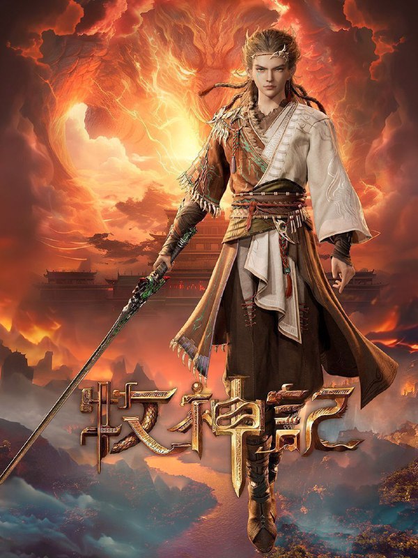 名称：牧神记 (2024) 4K 高码率 更新34集描述：秦牧天生凡体，历经考验成为天魔教教主，被延康国封为第一任太学博士