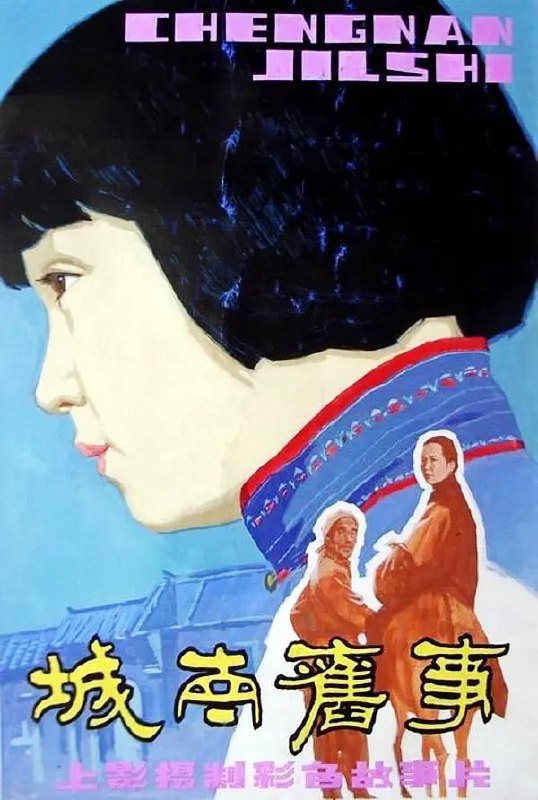 名称：城南旧事 (1983)描述：小女孩林英子(沈洁 饰)住在五十年前的北京南城，在他们家院子附近住着一个疯女人秀珍(张闽 饰)，秀珍的丈夫因参与学生运动被杀，孩子也不知所踪，因此落下了疯病，时常把英子当做自己的孩子“小桂子”看待，英子也喜欢秀珍，答应帮她找回小桂子