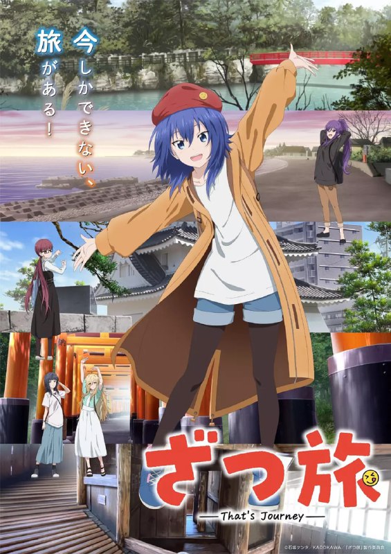 名称：【动漫】随兴旅-That’s Journey- ざつ旅-That’s Journey- (2025)描述：一名立志成为漫画家的女大学生铃之森千佳，将新作投稿至编辑部却全部被退回，几近丧失信心