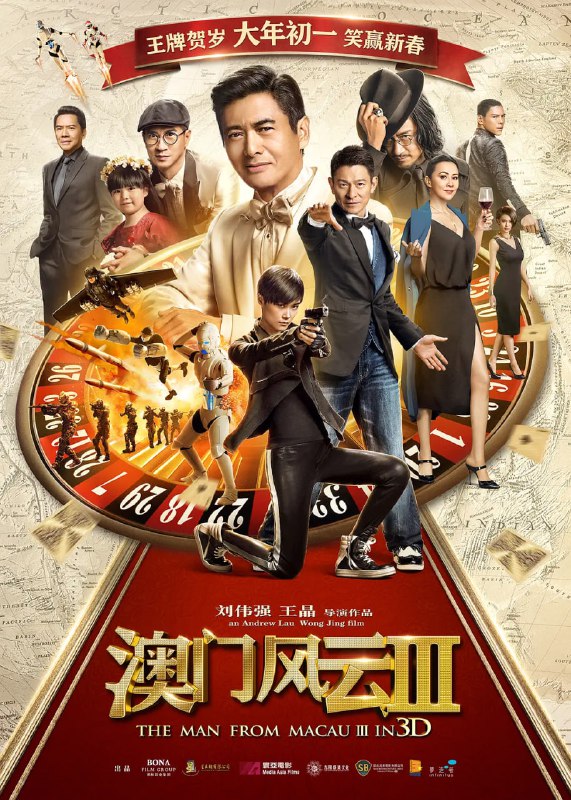 名称：澳门风云3 賭城風雲III (2016)描述：石一坚(周润发 饰)在女儿(童菲 饰)的婚礼上，因误用兄弟小马(张家辉 饰)的“催眠治疗”加上机器人炸弹袭击而变得精神错乱