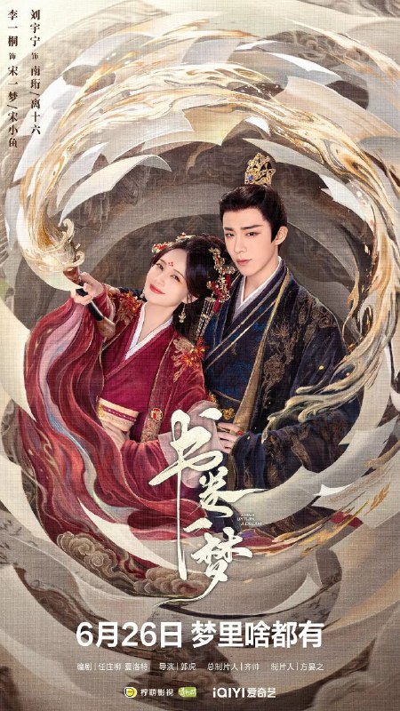 名称：书卷一梦 (2025) S01E01-06 | [4K高码率][EDR] | [HDR.Vivid.60fps] | [菁彩声&杜比全景声] | [简中内封] | [更新06集]描述：当意外穿越进剧本世界，成为被反派男主用完即弃、凌虐致死的女主角应该怎么办？宋小鱼想都不用想，当然是能跑多远跑多远啊