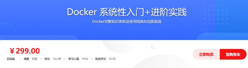 名称：Docker 系统性入门+进阶实践描述：近年来，容器技术在互联网行业大火，特别是在开发和运维方向，极大地解决了规模化和灵活化部署的问题