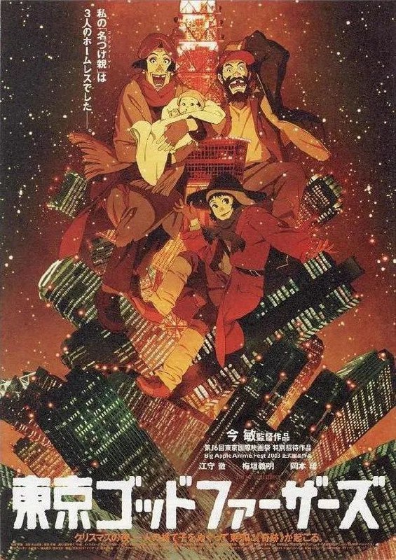 名称：东京教父描述：日本 / 剧情 喜剧 动画 / 2003-11-08(日本)上映 / 片长92分钟圣诞夜，退役自行车选手Gin，性倒错者花，离家出走的少女美由纪三人在东京的雪夜中无所事事