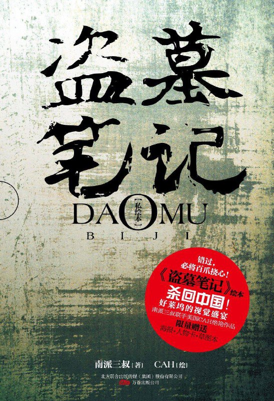 名称：【书籍分享】《盗墓笔记》电子书＋有声书2部＋小说剧8部描述：【书籍分享】《盗墓笔记》电子书＋有声书2部＋小说剧1部，不得不说南派三叔还是挺牛逼的！链接：