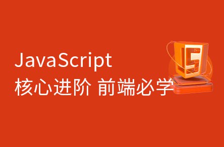 名称：【黑马程序员】JavaScript从入门到高级教程 - 带源码课件描述：本课程主要讲解JavaScript核心知识, 包含最新ES6语法，从基础到API再到高级
