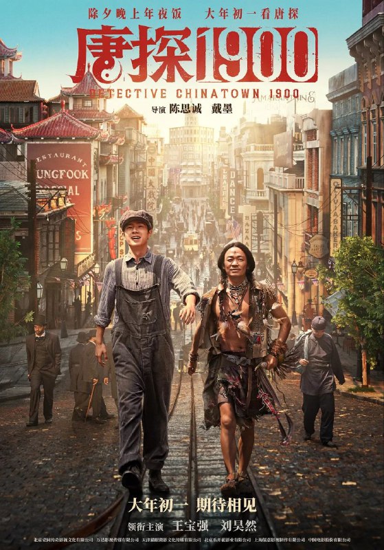 名称：唐探1900/唐人街探案前传 (2025) 4K HQ 高码率 60FPS DTS环绕声描述：1900年，在美国旧金山唐人街，华裔印第安猎人阿鬼(王宝强 饰)与留美青年秦福(刘昊然 饰)因一场凶杀案偶然结识，误打误撞组成“唐人街神探”组合