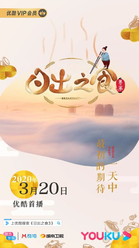 名称：日出之食 第三季 (2020)描述：《日出之食》第二季继续带你去吃最地道的中国早餐