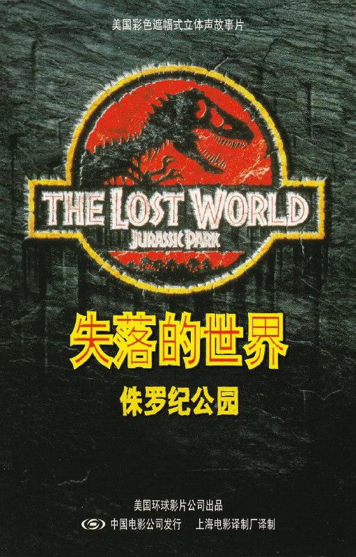 名称：侏罗纪公园2：失落的世界 The Lost World Jurassic Park (1997)描述：当年在努布拉岛营建侏罗纪公园时，约翰•哈蒙德(理查德•阿滕伯勒 Richard Attenborough 饰)曾把附近的索纳岛作为恐龙的制造工场