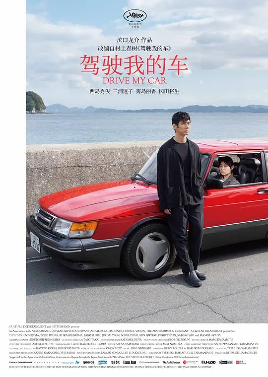 名称：驾驶我的车 ドライブ・マイ・カー(2021)描述：中年舞台剧演员家福撞破了身为编剧的妻子音的一次出轨，然而，他安静地关门悄然离开，仿佛什么都没发生过一样，一如往常与妻子融洽且恩爱地生活在一起