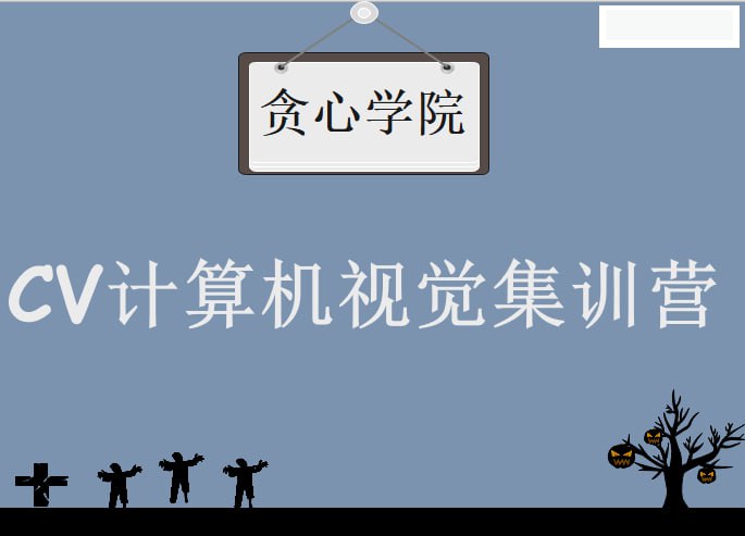 名称：【贪心科技】CV计算机视觉集训营 - 带源码课件描述：本视觉训练营，从传统NLP技术到基于深度学习的NLP技术，帮助学员理解技术深层次的本质关系