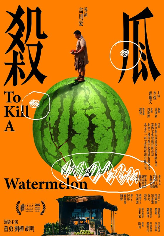 名称：杀瓜 (2017)描述：一个炎热的三伏天，路人、老婆、村长、杀人犯、县领导、警察，轮番出现在他的瓜棚