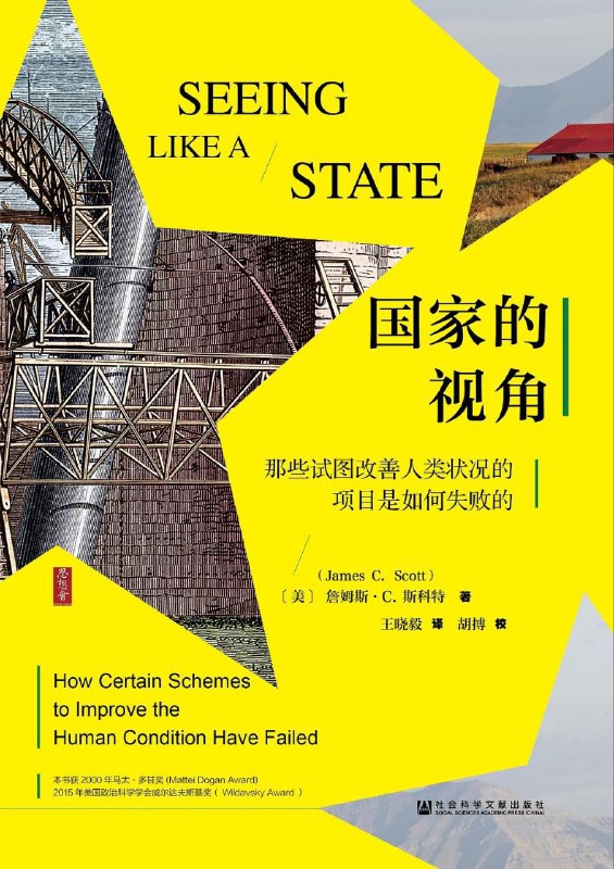 名称：【电子书】国家的视角描述：在这部内容丰富且极具原创性的著作中，詹姆斯•C. 斯科特分析了在各个领域中，由国家主导的大型规划项目遭遇失败的例子