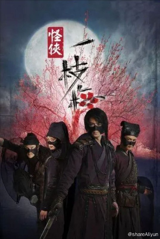 名称：怪侠一枝梅 (2010) 4K描述：明朝中叶，天灾为患，湘北灾民等待朝廷发放的三十万两救济金，救命！三十万两黄金赴运，却被神秘人夺去，不知所踪，整个事件震惊朝野！能力挽狂澜的，竟是一个无业潦倒、醉酒终日的离歌笑（霍建华 饰）