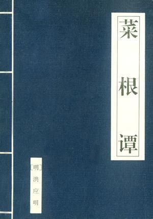 名称：【电子书】菜根谭 为人处事指南·描述：《菜根谭》，是一部融合了儒、释、道思想，以心学、禅学为核心，集人生智慧与修身养性于一体的清言小品集