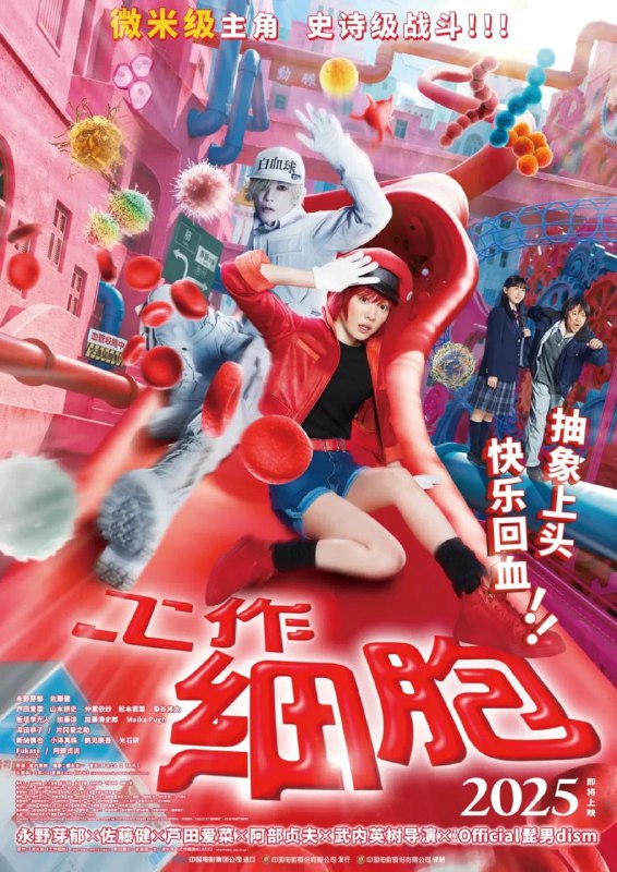 名称：工作细胞 はたらく細胞 (2024)描述：电影史上 “最小 ”的主角--他的名字叫细胞！ 人体中有 37 万亿个细胞
