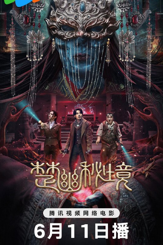 名称：楚幽秘境 (2025)描述：影片主要讲述了由居来提饰演的发丘传人吴琪与挚友王富贵为寻找师父下落意外与军阀小姐林真真发生冲突，却不料三人均落入反派红菱计谋中