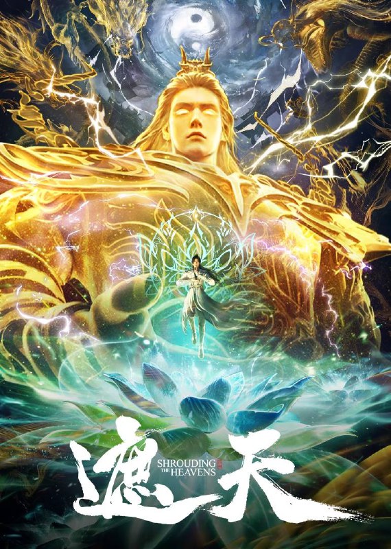 名称：遮天(2025)4K 臻彩 杜比音效 更至 EP114描述：本作动画改编自起点白金作者辰东遮天三部曲的第一部——遮天