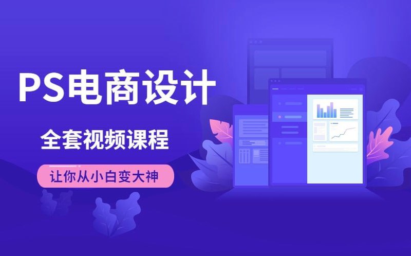 名称：Photoshop电商基础课程 - 带源码课件描述：PS电商设计全套视频教程 让你从入门到精通！链接：