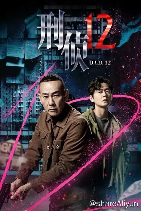 名称：刑侦12（2025） 1080i  地波翡翠台描述：怪胎探员刑凯、警司丁洛风，二人出身无比相似，却走上不同的道路