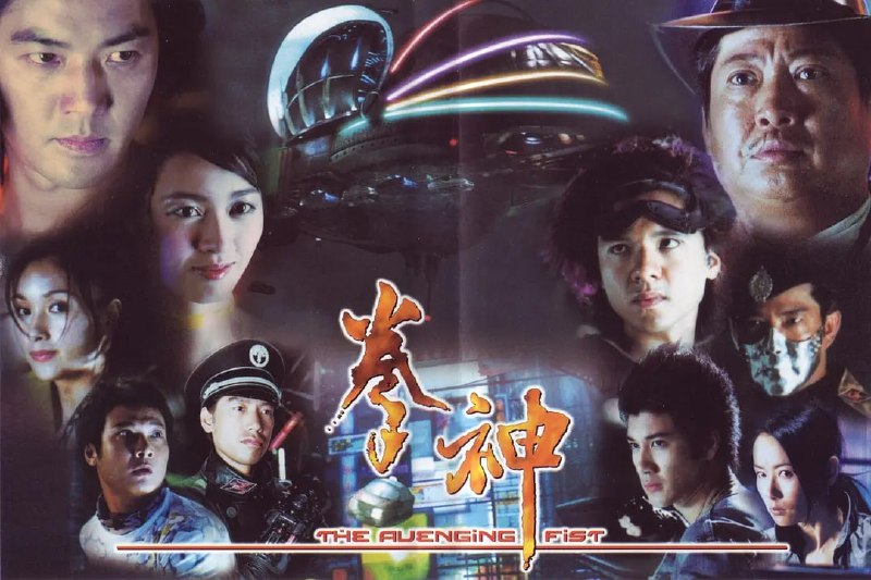 名称：拳神 (2001)描述：政府研发了一项秘密武器——拳神手套，它能够激活人类大脑中那未被使用的百分之九十部分，从而使使用者爆发超人的能量，十分危险，警察战廿一(张耀扬 饰)成为了手套的首批试用者中的一份子，然而，他的内心不满自己沦为政府操纵的木偶，于是偷走了手套，并且销毁了和手套相关的一切资料