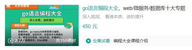 名称：B站 - Go语言编程大全，web微服务数据库十大专题精讲描述：深入底层， 看透本质，进阶提升链接：