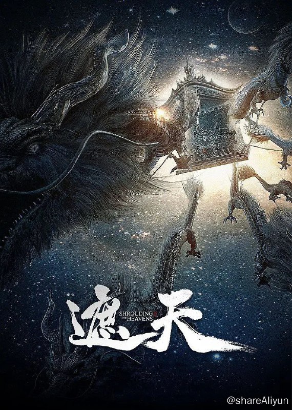 名称：遮天 (2023) 4K 更至EP66描述：冰冷与黑暗并存的宇宙深处，九具庞大的龙尸拉着一口青铜古棺，亘古长存