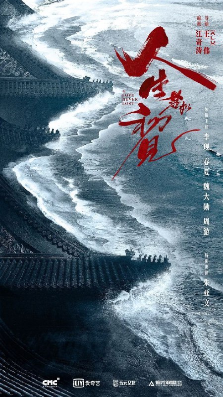 名称：人生若如初见 (2025) 4K EDR 60FPS 菁彩声 & 杜比音效 内封简中 更新24集描述：故事以百年前，庚子之变为时代背景，在神州大地满目疮瘦之际，出身清宗室的梁乡(李现 饰)意外结识革命志士杨凯之(魏大勋 饰)，不同身份的两人因不同原因被选为最早一批赴日学习的军事生，并因此认识了同为学生的新军人士李人骏(周游 饰)，一同踏上了远赴日本士官学校学习的深造之旅