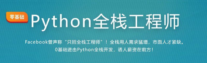名称：【imooc-python2020】体系课-Python全栈工程师-阶段2描述：Facebook曾声称“只招全栈工程师”！全栈用人需求猛增，市面人才紧缺