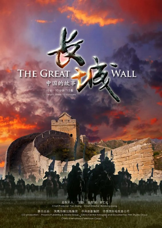 名称：长城：中国的故事 (2015)描述：纪录片《长城：中国的故事》以长城为线索，对中华 民族从春秋战国时期到明清时期近 3000年的发展史进行了生动的描述， 对农耕民族和游牧民族的纷争、融 合，最终实现统一的历史进程进行了 详细刻画