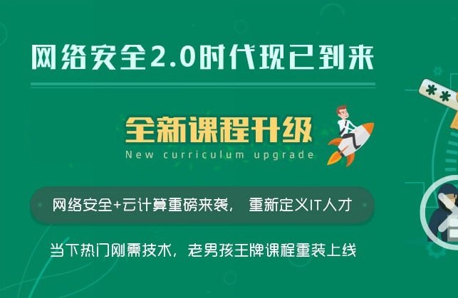 名称：【老男孩教育】网络安全工程师-线下脱产班15期 - 带源码课件描述：老男孩高薪聘请了网络安全领域的技术大牛，精心打造网络安全实战课程，助你率先抓住行业先机，成为企业抢手的稀缺人才