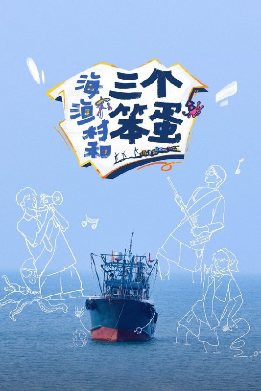 名称：海、渔村和三个笨蛋 (2024) 1080P · SDR描述：这是一个三个笨蛋rapper重生东山村，用240小时重启人生，争夺村庄代言人的故事